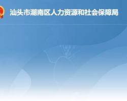 汕頭市潮南區(qū)人力資源和社會保障局