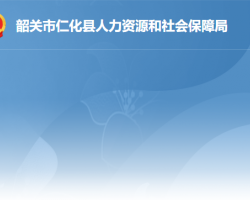 仁化縣人力資源和社會(huì)保障局"