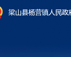 梁山縣楊營鎮(zhèn)人民政府