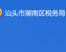 汕頭市潮南區(qū)稅務局?