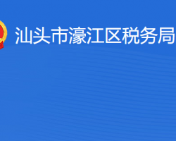 汕頭市濠江區(qū)稅務局?"