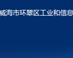 威海市環(huán)翠區(qū)工業(yè)和信息化局