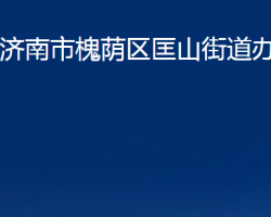 濟(jì)南市槐蔭區(qū)匡山街道辦事處