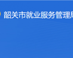 韶關(guān)市就業(yè)服務(wù)管理局"