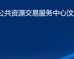 濟(jì)寧市公共資源交易服務(wù)中心汶上分中心