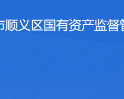 北京市順義區(qū)人民政府國(guó)有資產(chǎn)監(jiān)督管理委員會(huì)