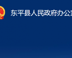 東平縣人民政府辦公室