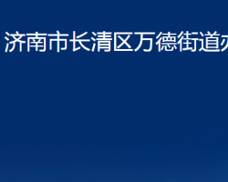 濟(jì)南市長清區(qū)萬德街道辦事處