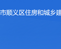 北京市順義區(qū)住房和城鄉(xiāng)建設委員會