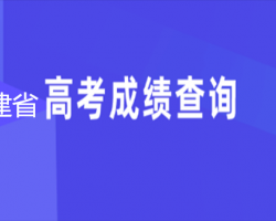 福建省高考成績查詢?nèi)肟? class=