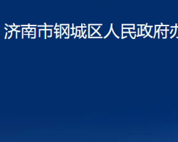 濟南市鋼城區(qū)人民政府辦公室