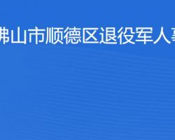 佛山市順德區(qū)退役軍人事務