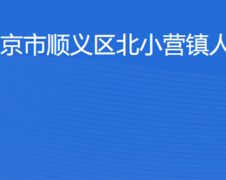 北京市順義區(qū)北小營(yíng)鎮(zhèn)人民政府