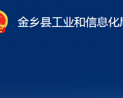 金鄉(xiāng)縣工業(yè)和信息化局