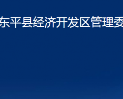 東平縣經(jīng)濟開發(fā)區(qū)管理委員會政務服務網(wǎng)