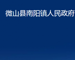 微山縣南陽(yáng)鎮(zhèn)人民政府