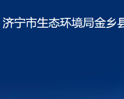 濟(jì)寧市生態(tài)環(huán)境局金鄉(xiāng)縣分局