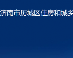 濟(jì)南市歷城區(qū)住房和城鄉(xiāng)建設(shè)局