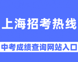 上海市教育考試院中考報名及成績查詢?nèi)肟? class=