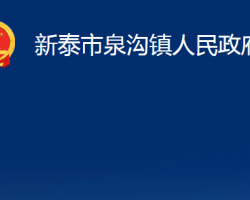 新泰市泉溝鎮(zhèn)人民政府