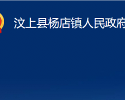 汶上縣楊店鎮(zhèn)人民政府