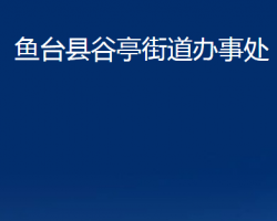 魚臺(tái)縣谷亭街道辦事處