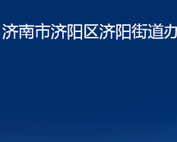 濟南市濟陽區(qū)濟陽街道辦事處