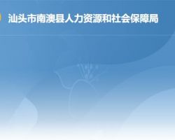 南澳縣人力資源和社會(huì)保障局