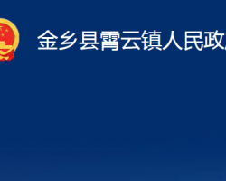 金鄉(xiāng)縣霄云鎮(zhèn)人民政府