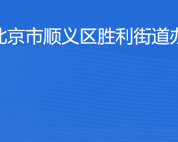 北京市順義區(qū)勝利街道辦事處