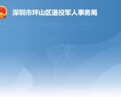 深圳市坪山區(qū)退役軍人事務局