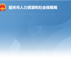 韶關(guān)市勞動人事爭議仲裁院"