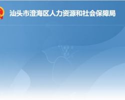 汕頭市澄海區(qū)人力資源和社會保障局