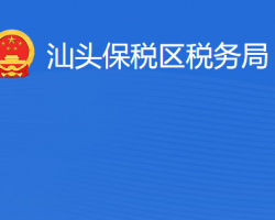 汕頭保稅區(qū)稅務局"