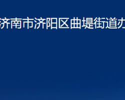 濟南市濟陽區(qū)曲堤街道辦事處