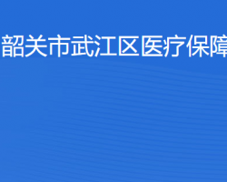 韶關(guān)市武江區(qū)醫(yī)療保障局