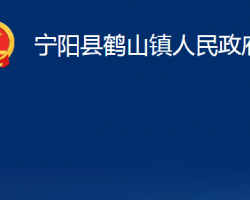 寧陽縣鶴山鎮(zhèn)人民政府