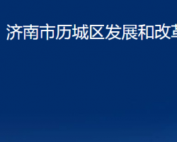 濟(jì)南市歷城區(qū)發(fā)展和改革局