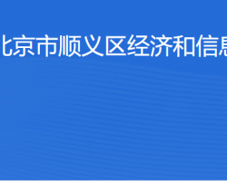 北京市順義區(qū)經濟和信息化局