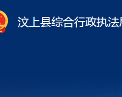 汶上縣綜合行政執(zhí)法局