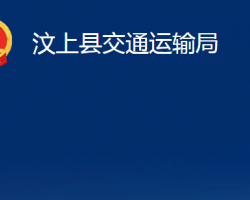 汶上縣交通運(yùn)輸局