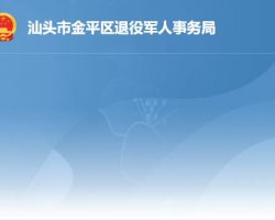 汕頭市金平區(qū)退役軍人事務(wù)局