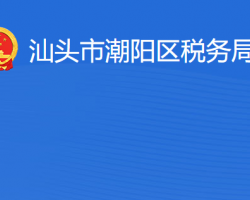 汕頭市潮陽區(qū)稅務(wù)局?"