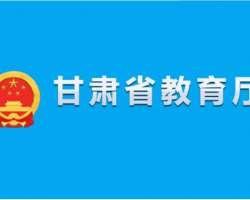 甘肅省教育廳默認(rèn)相冊(cè)