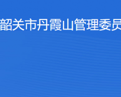 韶關(guān)市丹霞山管理委員會"