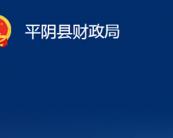 平陰縣財(cái)政局