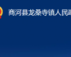 商河縣龍桑寺鎮(zhèn)人民政府