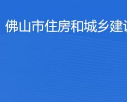 佛山市住房和城鄉(xiāng)建設局