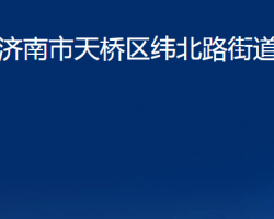 濟南市天橋區(qū)緯北路街道辦事處