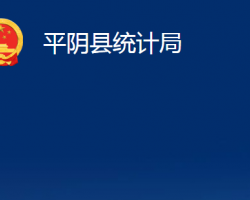 平陰縣統(tǒng)計局